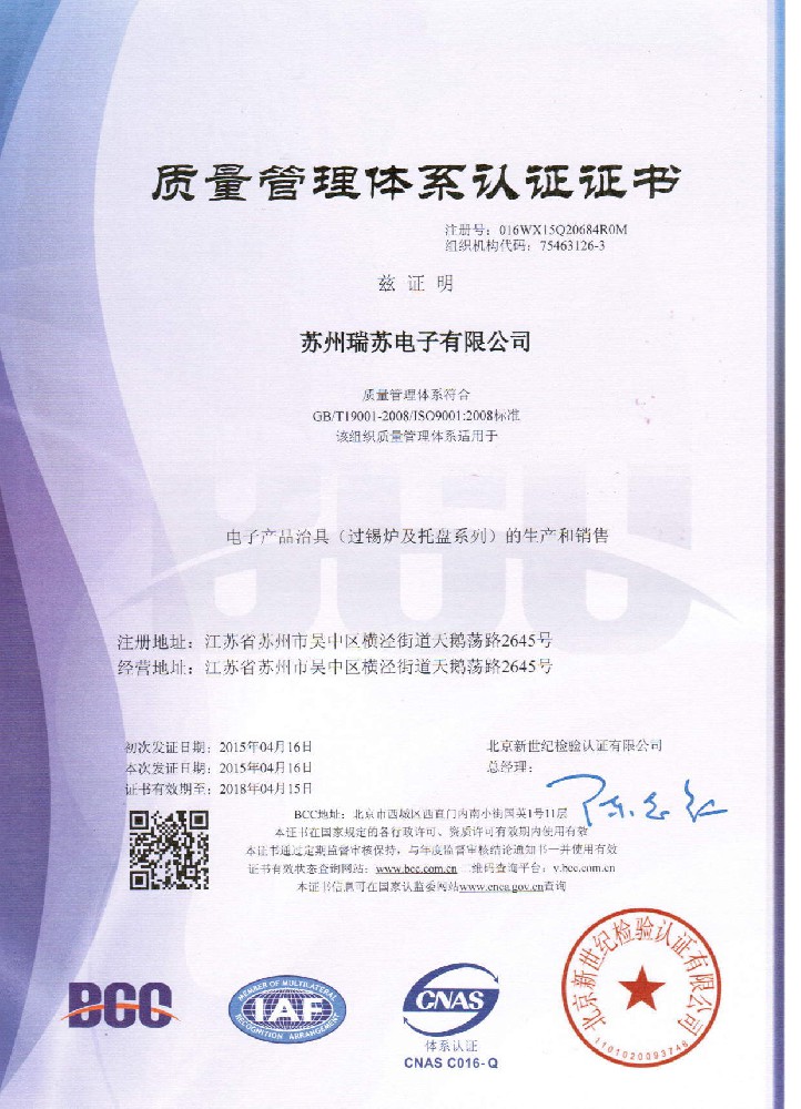 2015年4月 蘇州瑞蘇順利通過ISO9001認定