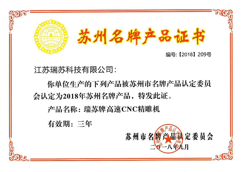 2018年1月 瑞雕牌高速CNC精雕機榮獲蘇州品牌產(chǎn)品證書