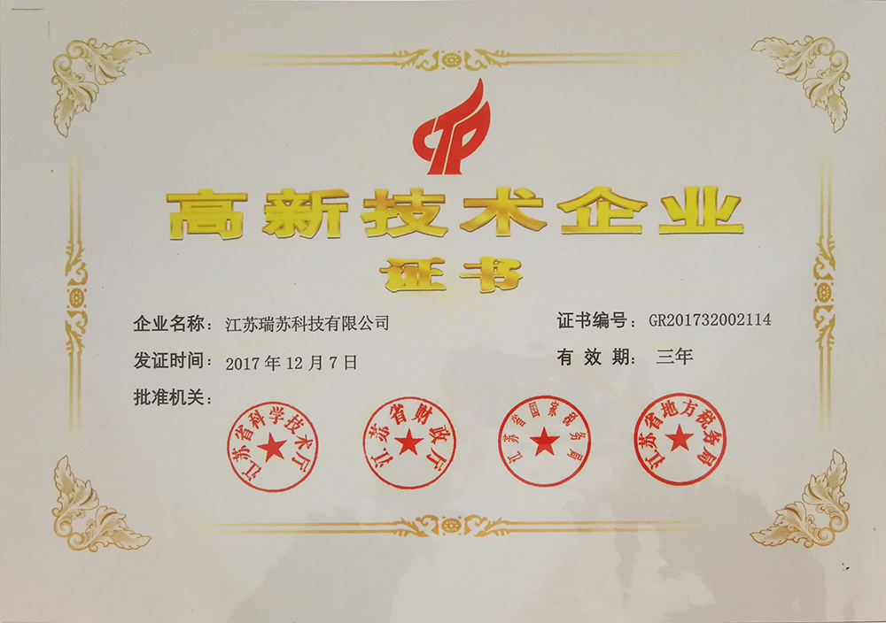 2017年12月 蘇州瑞蘇通過國家高新技術(shù)企業(yè)認定